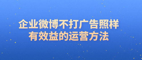 企業(yè)不發(fā)廣告，如何通過微博策劃實現(xiàn)效益轉(zhuǎn)化與形象提升