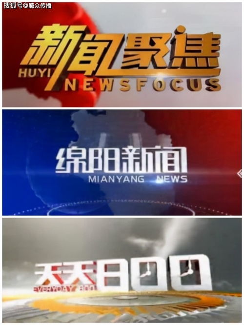 綿陽電視臺新聞頻道廣告投放政策與價格指南